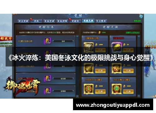《冰火淬炼：美国冬泳文化的极限挑战与身心觉醒》