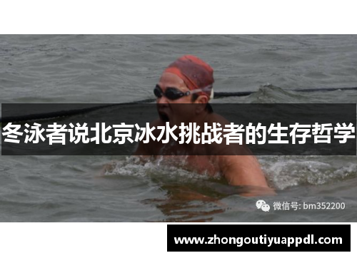 冬泳者说北京冰水挑战者的生存哲学