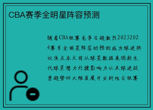 CBA赛季全明星阵容预测