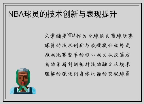 NBA球员的技术创新与表现提升