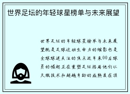 世界足坛的年轻球星榜单与未来展望