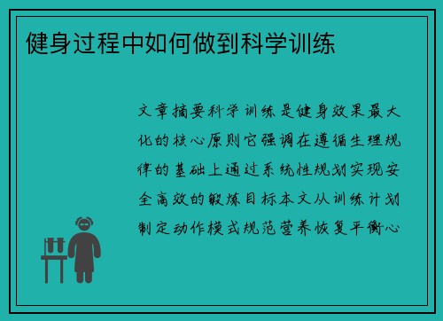 健身过程中如何做到科学训练