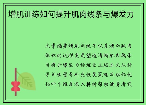 增肌训练如何提升肌肉线条与爆发力