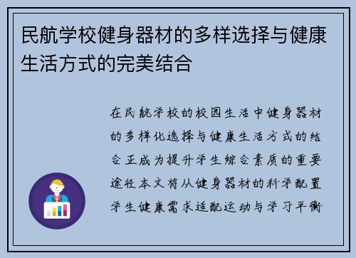 民航学校健身器材的多样选择与健康生活方式的完美结合