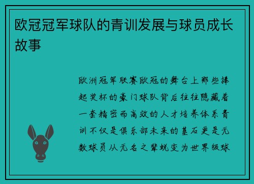 欧冠冠军球队的青训发展与球员成长故事