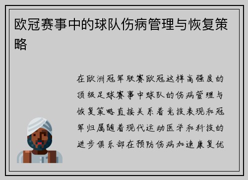欧冠赛事中的球队伤病管理与恢复策略