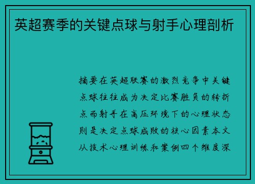 英超赛季的关键点球与射手心理剖析