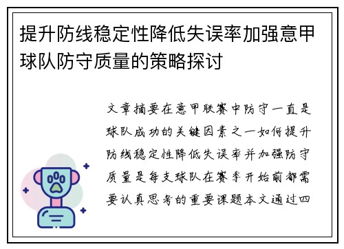 提升防线稳定性降低失误率加强意甲球队防守质量的策略探讨