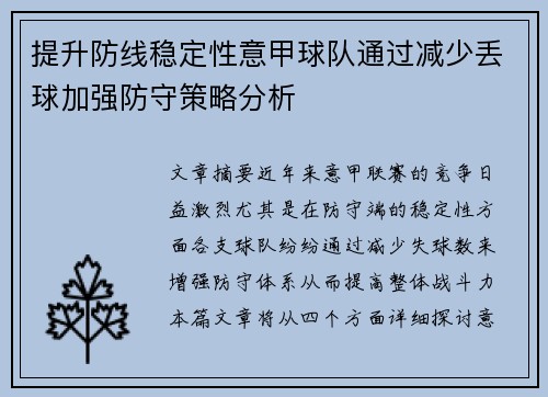 提升防线稳定性意甲球队通过减少丢球加强防守策略分析