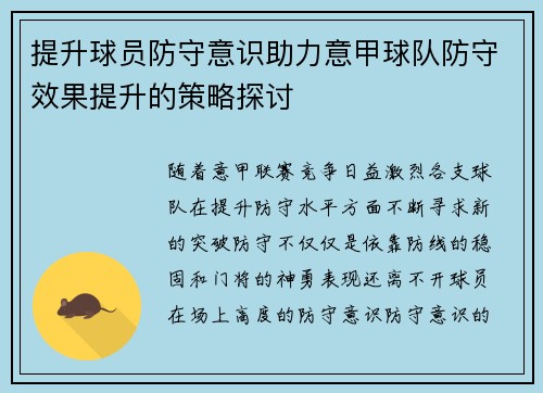 提升球员防守意识助力意甲球队防守效果提升的策略探讨