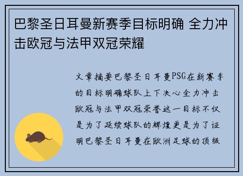 巴黎圣日耳曼新赛季目标明确 全力冲击欧冠与法甲双冠荣耀