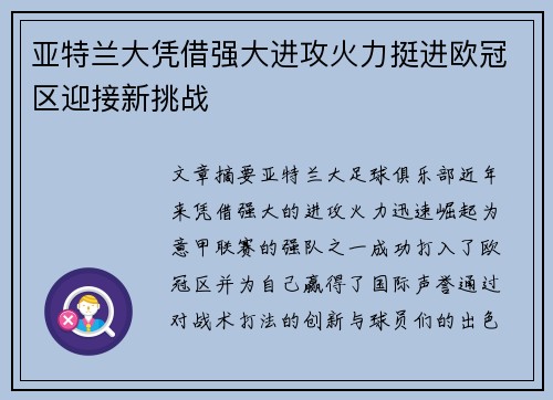 亚特兰大凭借强大进攻火力挺进欧冠区迎接新挑战
