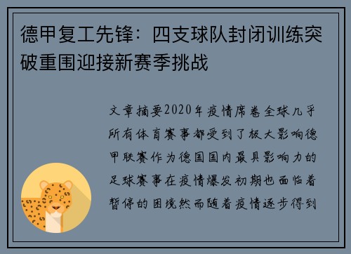 德甲复工先锋：四支球队封闭训练突破重围迎接新赛季挑战