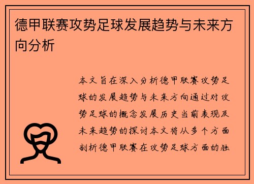 德甲联赛攻势足球发展趋势与未来方向分析