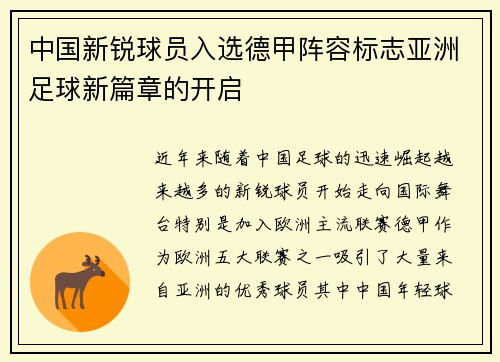 中国新锐球员入选德甲阵容标志亚洲足球新篇章的开启