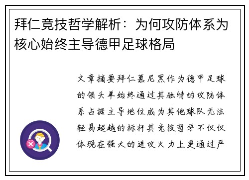 拜仁竞技哲学解析：为何攻防体系为核心始终主导德甲足球格局