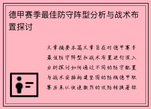 德甲赛季最佳防守阵型分析与战术布置探讨