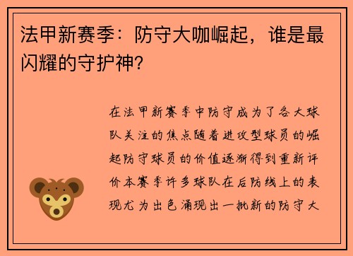 法甲新赛季：防守大咖崛起，谁是最闪耀的守护神？