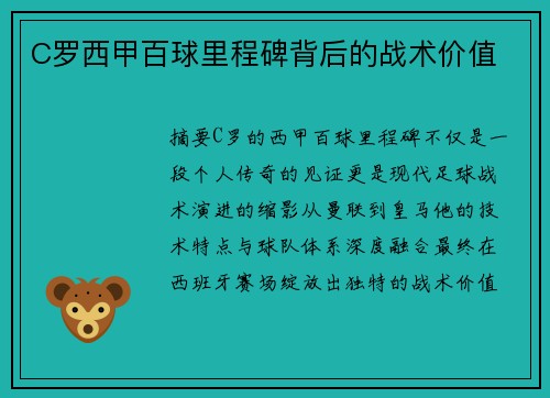 C罗西甲百球里程碑背后的战术价值