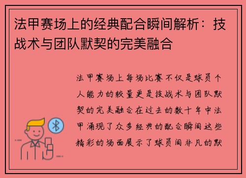 法甲赛场上的经典配合瞬间解析：技战术与团队默契的完美融合