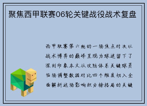 聚焦西甲联赛06轮关键战役战术复盘