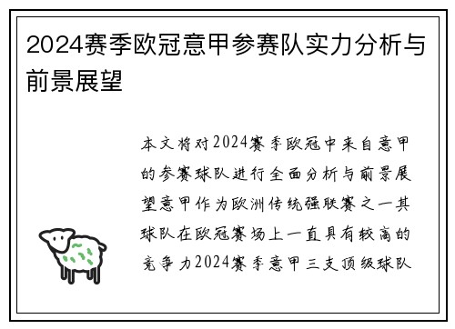 2024赛季欧冠意甲参赛队实力分析与前景展望