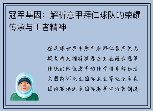 冠军基因：解析意甲拜仁球队的荣耀传承与王者精神