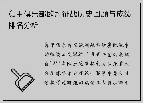 意甲俱乐部欧冠征战历史回顾与成绩排名分析