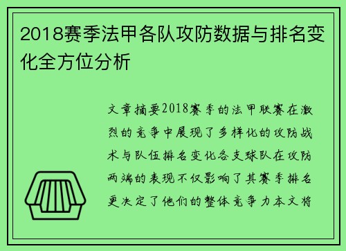 2018赛季法甲各队攻防数据与排名变化全方位分析