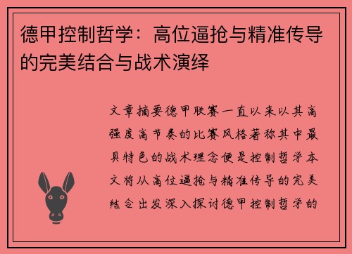 德甲控制哲学：高位逼抢与精准传导的完美结合与战术演绎