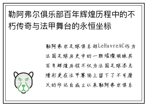 勒阿弗尔俱乐部百年辉煌历程中的不朽传奇与法甲舞台的永恒坐标