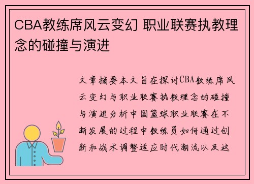 CBA教练席风云变幻 职业联赛执教理念的碰撞与演进