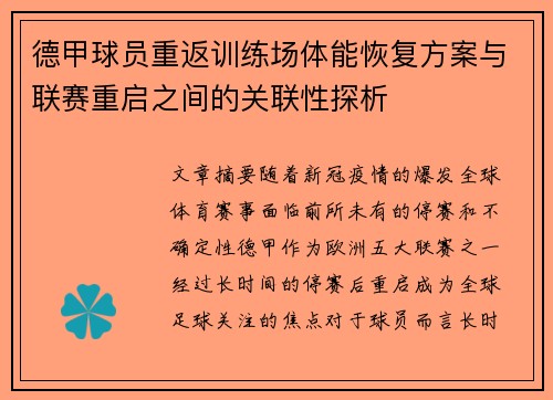 德甲球员重返训练场体能恢复方案与联赛重启之间的关联性探析