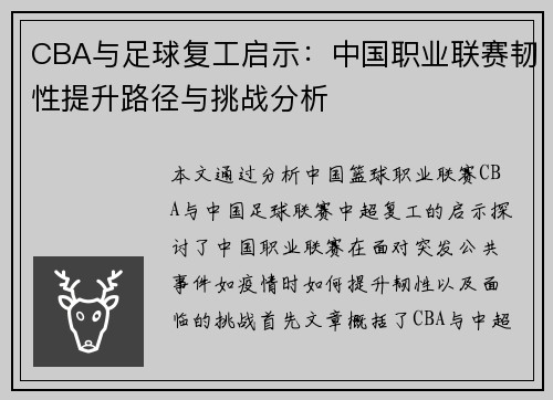 CBA与足球复工启示：中国职业联赛韧性提升路径与挑战分析