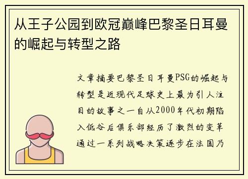 从王子公园到欧冠巅峰巴黎圣日耳曼的崛起与转型之路
