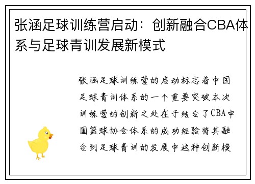 张涵足球训练营启动：创新融合CBA体系与足球青训发展新模式