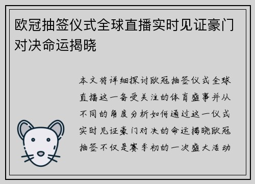 欧冠抽签仪式全球直播实时见证豪门对决命运揭晓