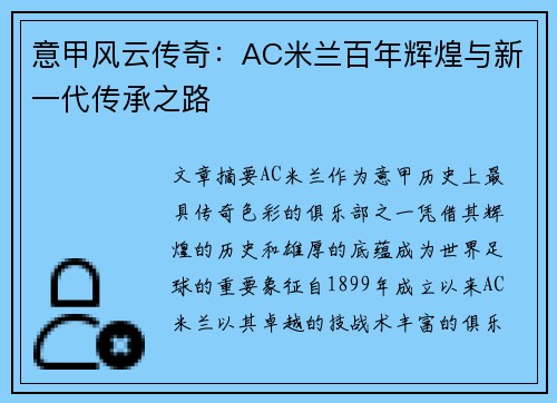 意甲风云传奇：AC米兰百年辉煌与新一代传承之路