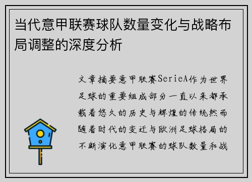 当代意甲联赛球队数量变化与战略布局调整的深度分析