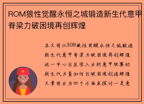 ROM狼性觉醒永恒之城锻造新生代意甲脊梁力破困境再创辉煌