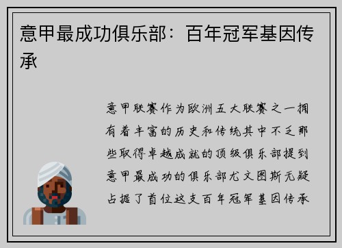 意甲最成功俱乐部：百年冠军基因传承