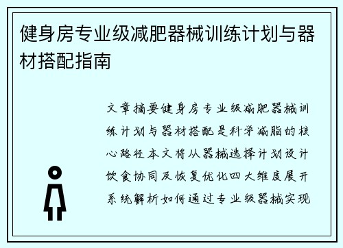健身房专业级减肥器械训练计划与器材搭配指南