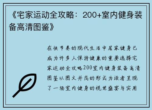 《宅家运动全攻略：200+室内健身装备高清图鉴》