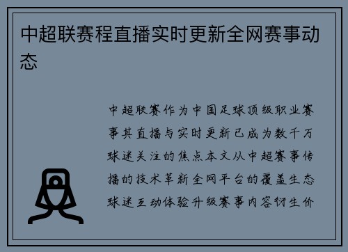 中超联赛程直播实时更新全网赛事动态