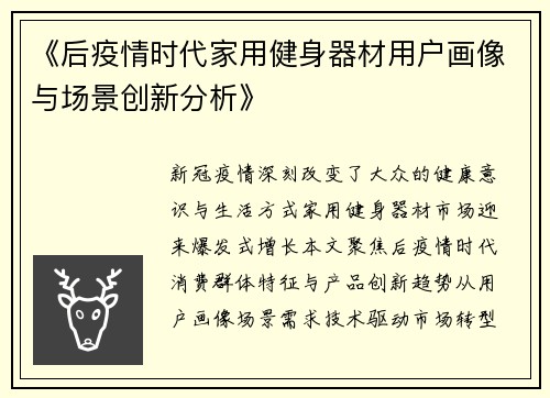 《后疫情时代家用健身器材用户画像与场景创新分析》