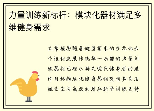 力量训练新标杆：模块化器材满足多维健身需求