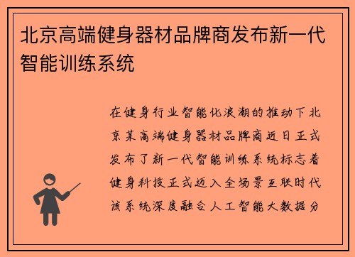 北京高端健身器材品牌商发布新一代智能训练系统