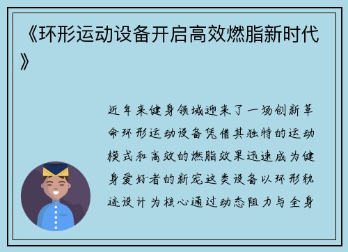 《环形运动设备开启高效燃脂新时代》
