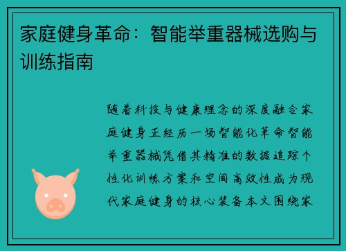 家庭健身革命：智能举重器械选购与训练指南