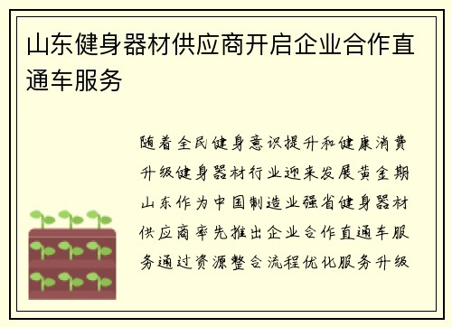 山东健身器材供应商开启企业合作直通车服务